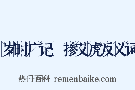 岁时广记·掺艾虎反义词是什么意思的图片